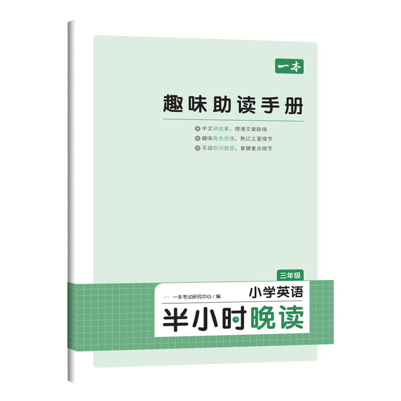 2024版一本小学英语半小时晚读看视频听音频分级阅读赠助读手册3-6年级英语启蒙阅读三年级四年级五六年级背单词英语口语阅读练习-图0