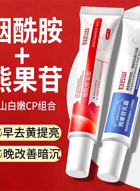白云山烟酰胺凝胶熊果苷乳霜保湿