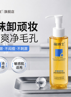 温博士多效净颜卸妆油糖氧双抗温