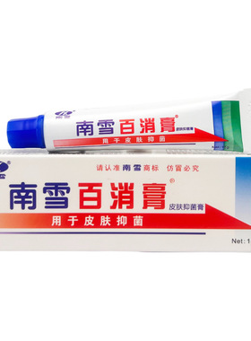买2送1南雪百消膏皮肤外