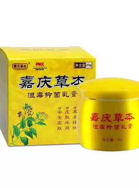 买2送1嘉庆草本湿毒抑菌