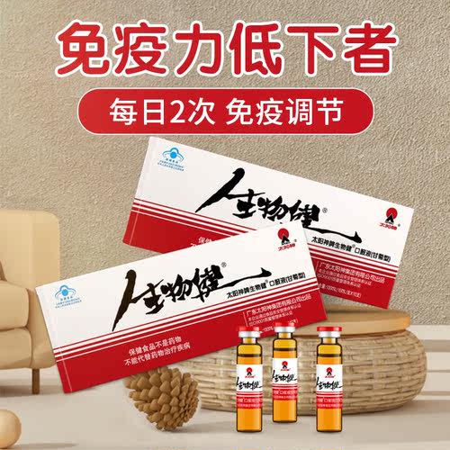 太阳神牌生物健口服液甘菊型10ml/支*10支*4盒套餐 增强免疫力 - 图0