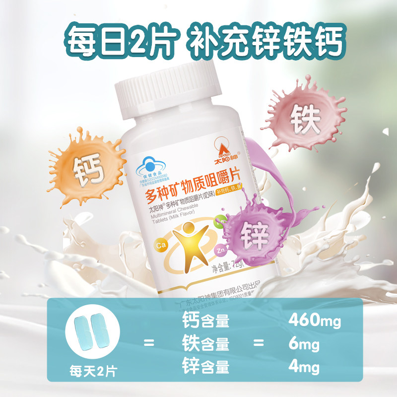 太阳神多种矿物质补充钙铁锌咀嚼片 apollo太阳神保健品钙铁锌/钙镁