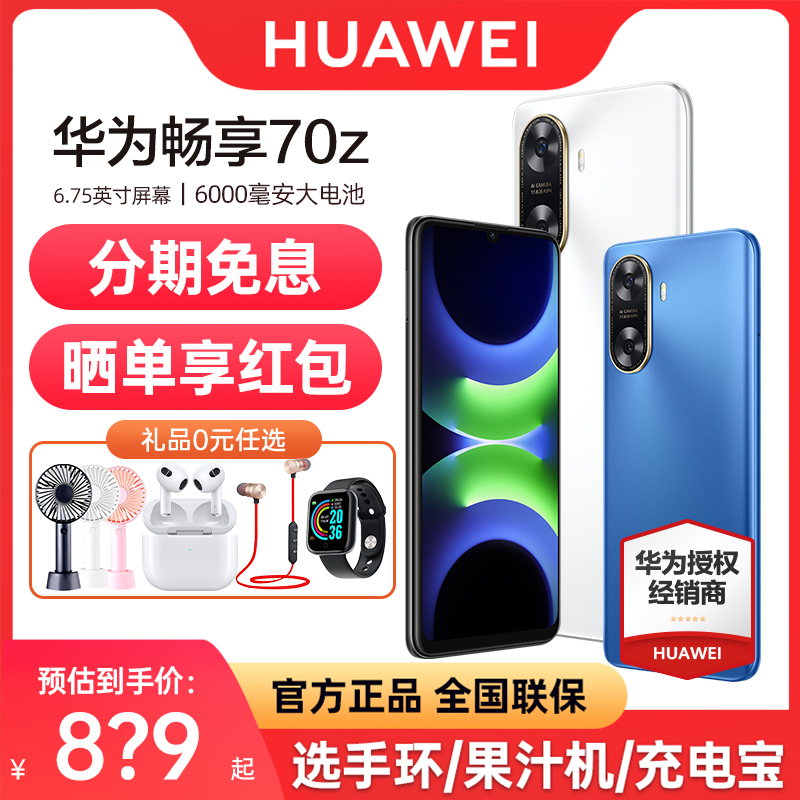 【立减100元+分期免息】HUAWEI/华为畅享70Z 手机6000mAh长续航官方旗舰新品老年千元学生大音量畅享60 pro - 图0