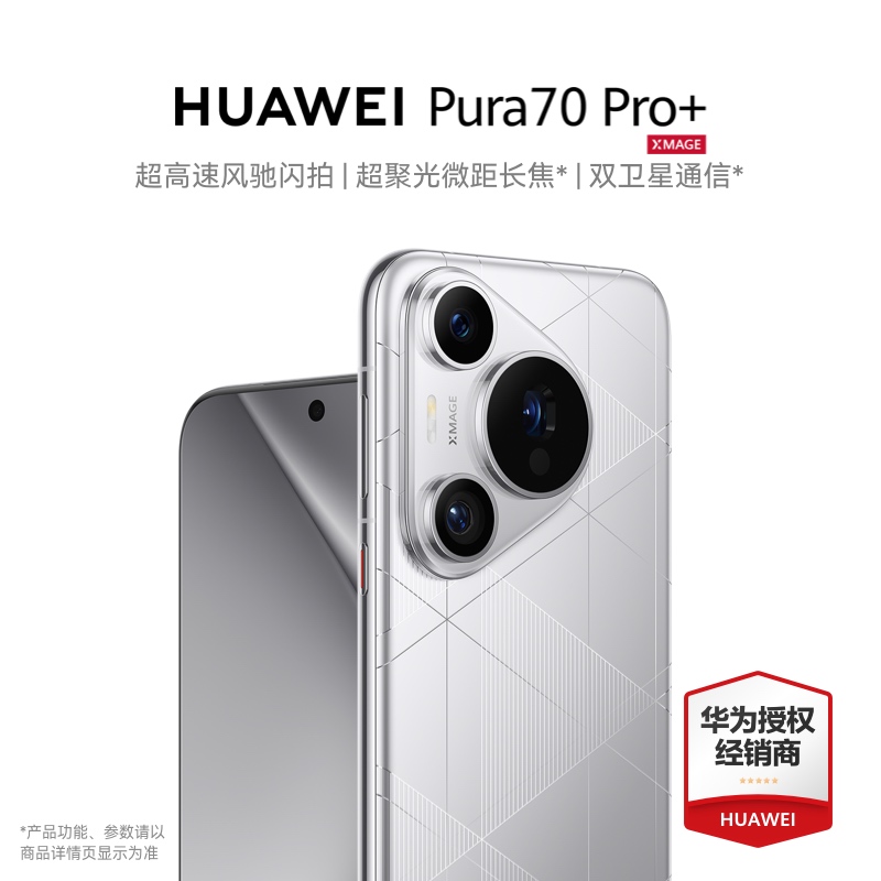 【24期分期 现货速发】Huawei/华为 Pura 70 Pro+ 手机官方旗舰店官网正品 华为P70pro 70Ultra