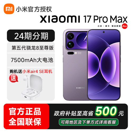 【可用政府补贴】小米17 Pro Max手机小米官方旗舰店Xiaomi17promax小米官网手机新品新款骁龙小米17promax - 图0