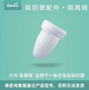 倍尔乐吸奶器空气隔膜吸力碗配件