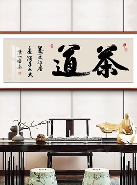 新中式客厅书法挂画茶室壁画定制