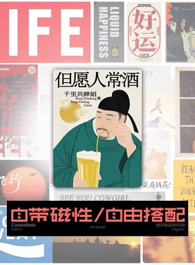 个性创意文字冰箱贴磁性贴但愿人常酒磁吸贴磁力贴家居装饰磁贴片