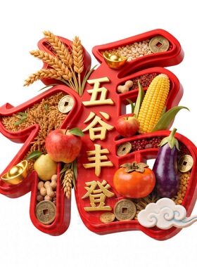 红色五谷丰登福字喜庆饰贴纸客厅玄关背景墙防水贴纸门窗贴自粘