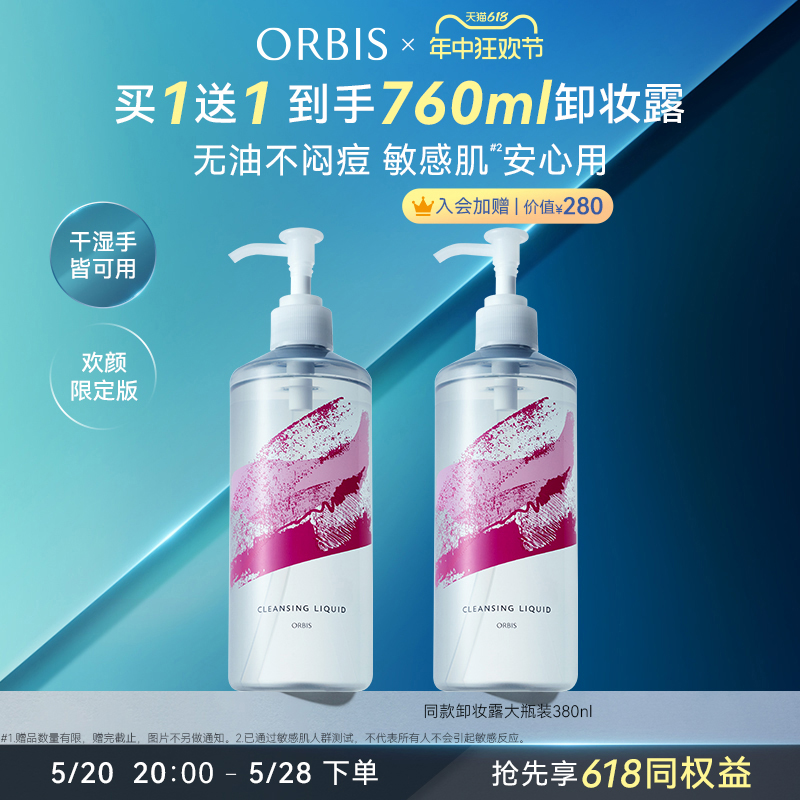 ORBIS奥蜜思水感澄净卸妆露敏感肌眼脸唇温和非卸妆水卸妆油-图0