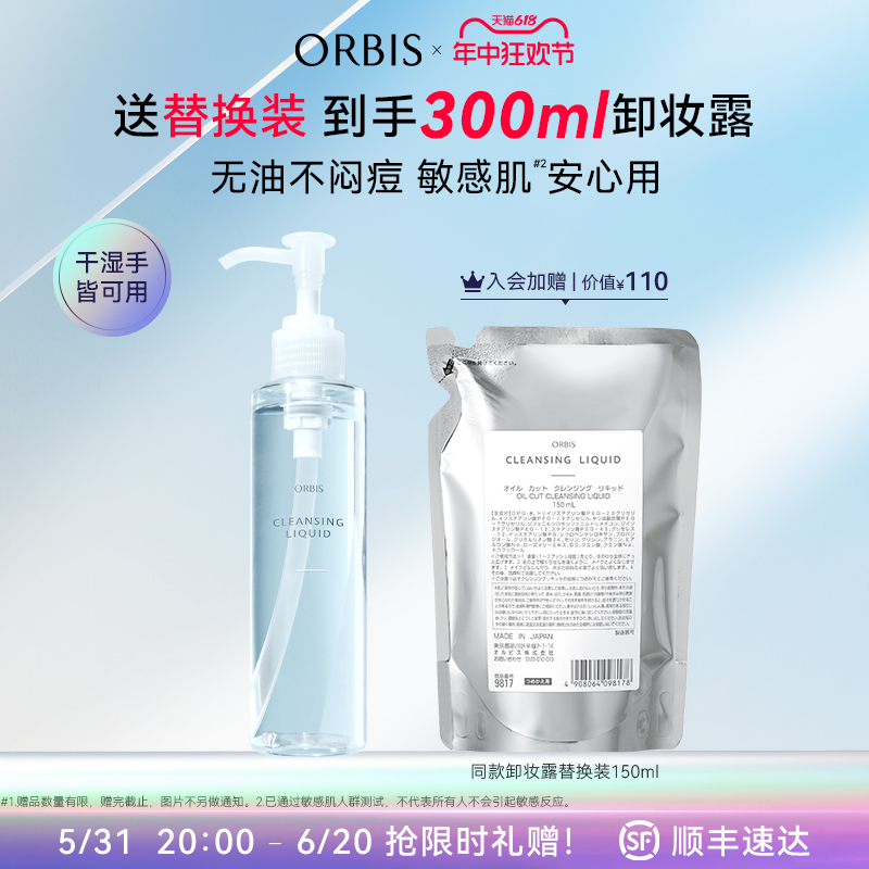 ORBIS/奥蜜思水感澄净卸妆露敏感肌眼脸唇温和 - 图0