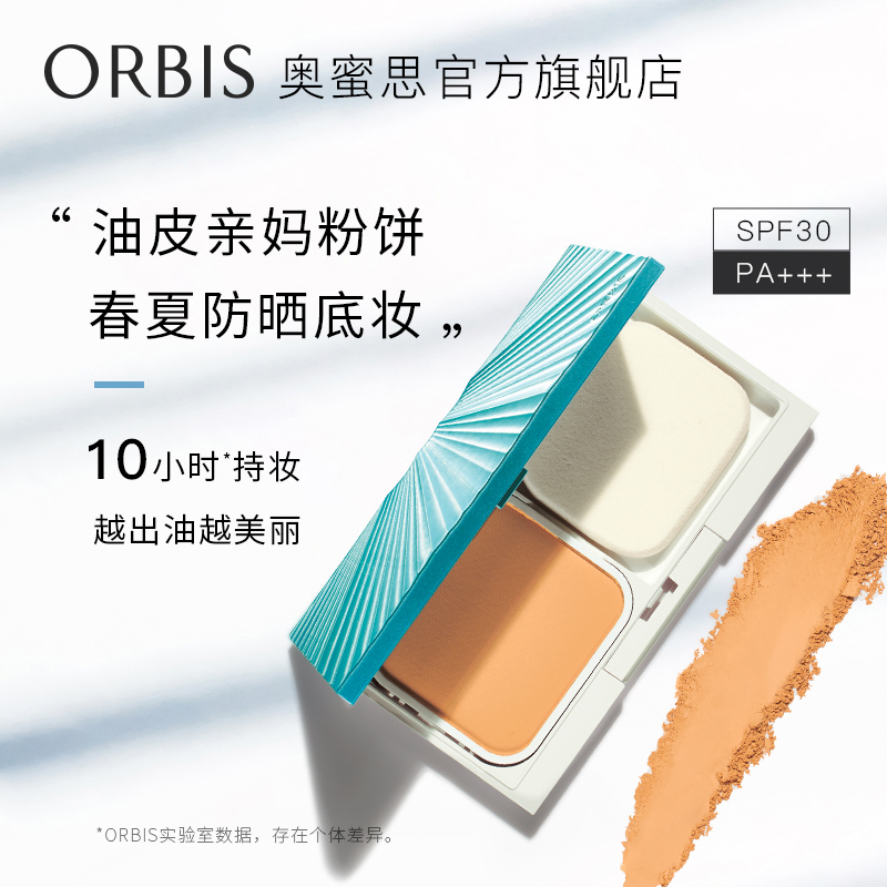 ORBIS奥蜜思官方旗舰店ORBIS/奥蜜思新定格美肌粉饼定妆补妆防晒控油遮瑕SPF30PA+++0