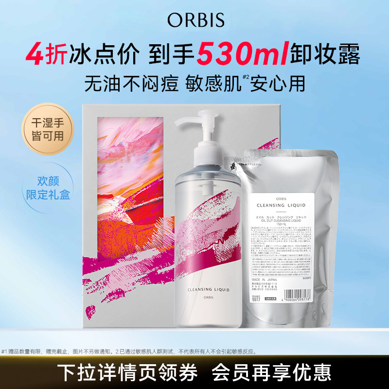 【效期至25年5月】ORBIS/奥蜜思水感澄净卸妆露530ml礼盒敏感肌