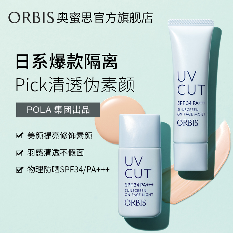 ORBIS奥蜜思官方旗舰店ORBIS/奥蜜思透妍防晒隔离乳清爽型28ml/滋润型35g0