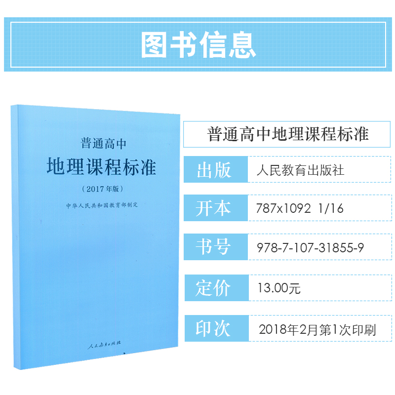 【正版现货】2018新版普通高中地理课程标准普通高中地理课程标准解读 2017年版共两册人民教育出版社高等教育出版社-图3