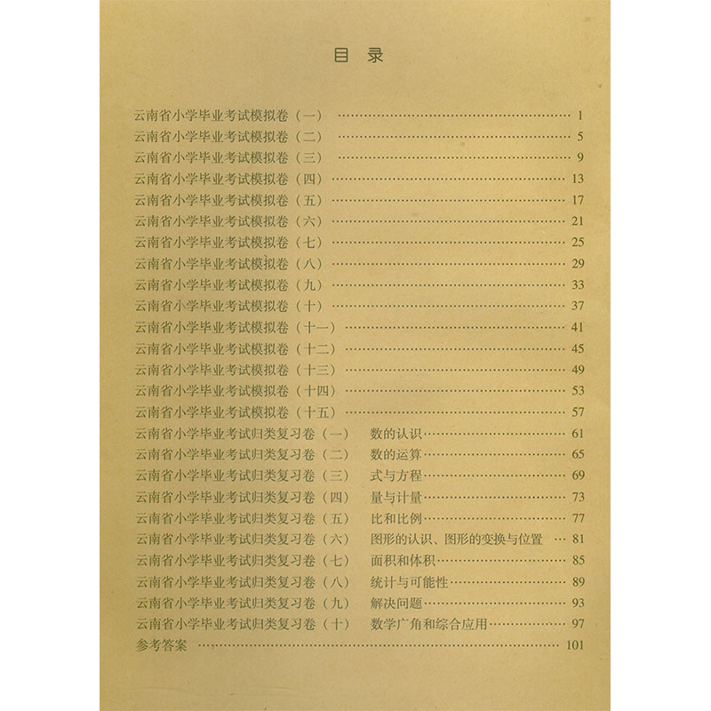 云南省名校名卷小学生毕业考试冲刺100分数学语文英语   模拟卷15套+归类总复习10套（共25套）人教版  小升初语文数学试卷 - 图2