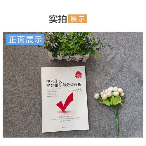 中考作文提分指导与分类评析精选云南学业水平考试写作指导 云南省中考作文提分指导与分类评析云南中考总复习2023 - 图1