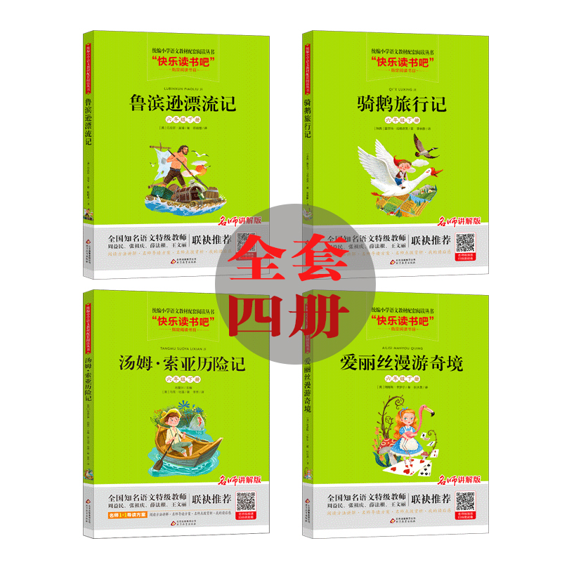 鲁滨逊漂流记汤姆索亚历险记六年级下册课外书爱丽丝漫游奇境骑鹅旅行记快乐读书吧籍全套经典儿童文学 - 图0