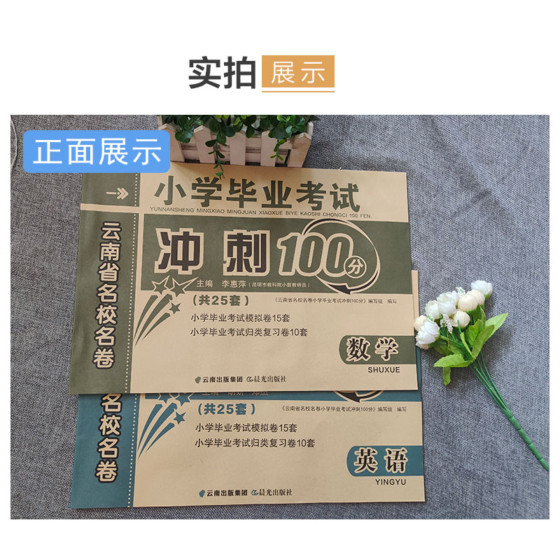 云南省名校名卷小学生毕业考试冲刺100分数学语文英语   模拟卷15套+归类总复习10套（共25套）人教版  小升初语文数学试卷 - 图1