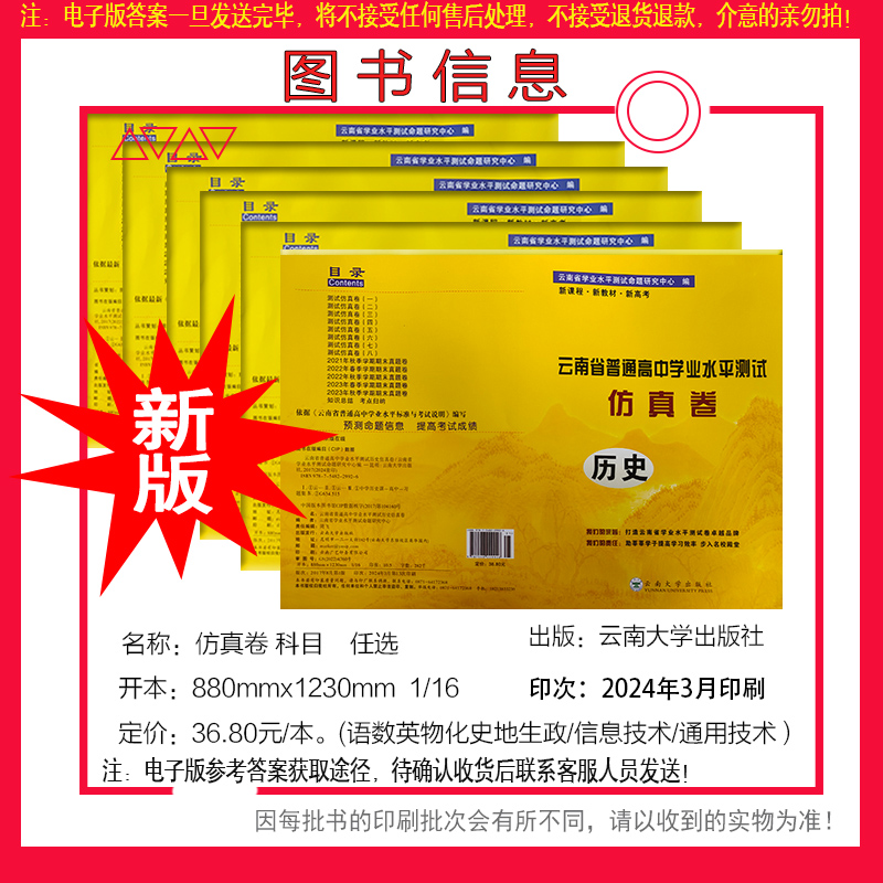 云南省普通高中学业水平考试卷语文数学英语物理化学生物地理历史政治信息技术通用技术 云南省高中会考真题仿真卷 - 图0