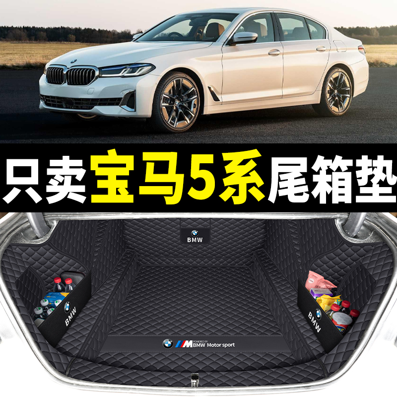 适用于11-2024款宝马5系525li 530li后备箱垫全包围五系535le尾垫 - 图3