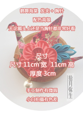 拾月弥生手作中式纸鹤发夹胸针