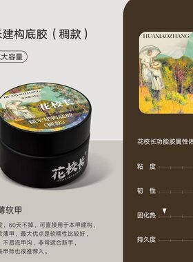 花校长牢固60天建构底胶
