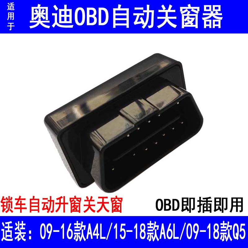 专用于奥迪OBD自动关窗器A4LA6LQ5Q7新A6L一键升窗器玻璃升窗改装-图1