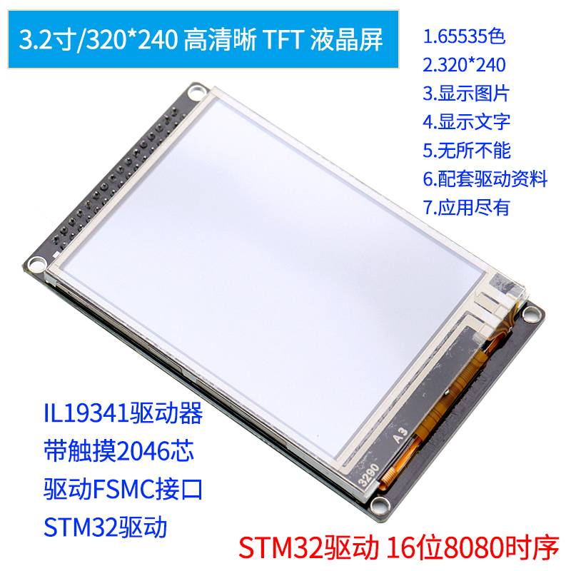 3.2寸彩色TFT液晶屏带电阻触摸屏 ILI9341控制器液晶模块-图1