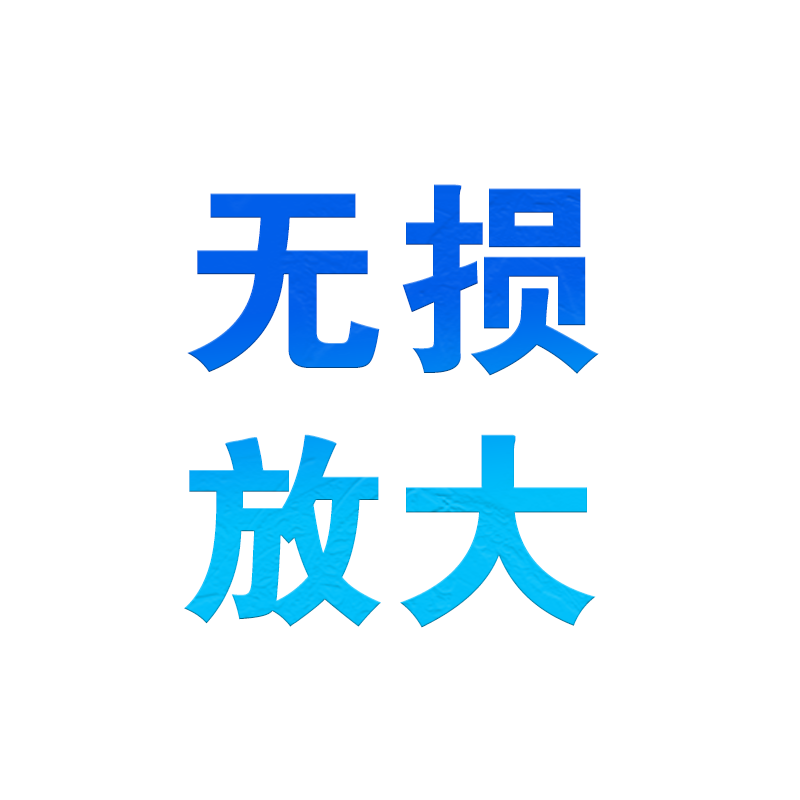 LOGO商标图案变清晰招牌设计制作照片无损放大换背景小图变大成MB - 图2