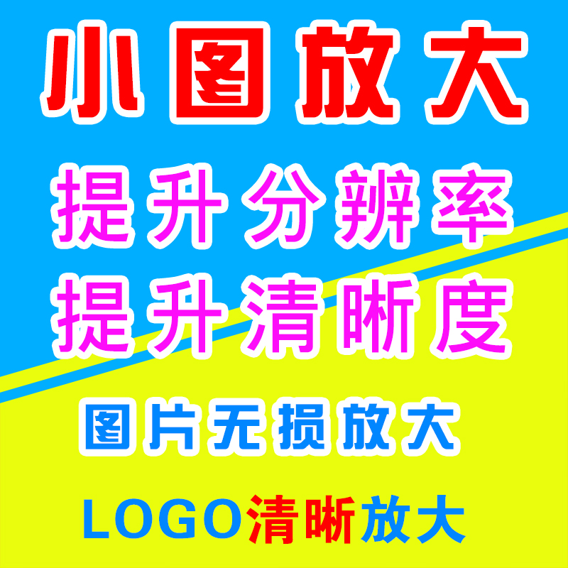 LOGO商标图案变清晰招牌设计制作照片无损放大换背景小图变大成MB - 图1