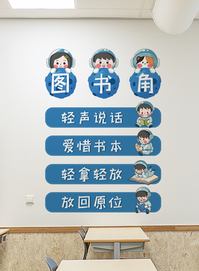 小学班级阅读文化墙贴图书角开学装饰布置教室班级公约读书角贴纸