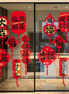 2026马年新年装饰新款对联春联乔迁之喜窗花静电玻璃贴纸福字门贴