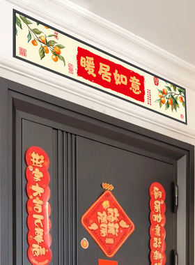 暖居如意门贴门楣入户大门
