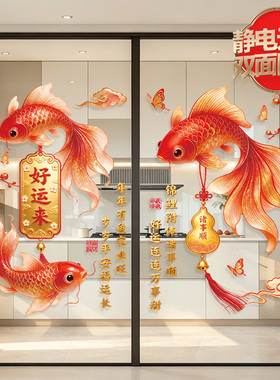 2027新年锦鲤静电玻璃贴纸店铺橱窗装饰静电无胶双面同色喜庆贴画