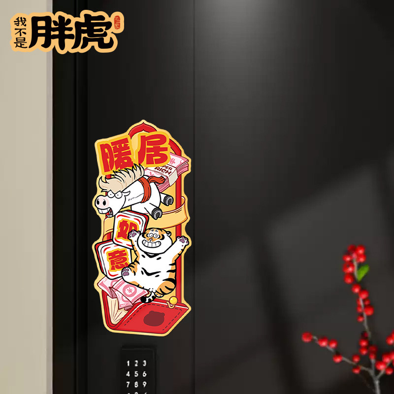 2026新品新年磁吸贴春节入户门磁吸对联防盗门过年装饰冰箱磁性贴,淘宝优惠券,粉丝福利购,淘宝优惠卷