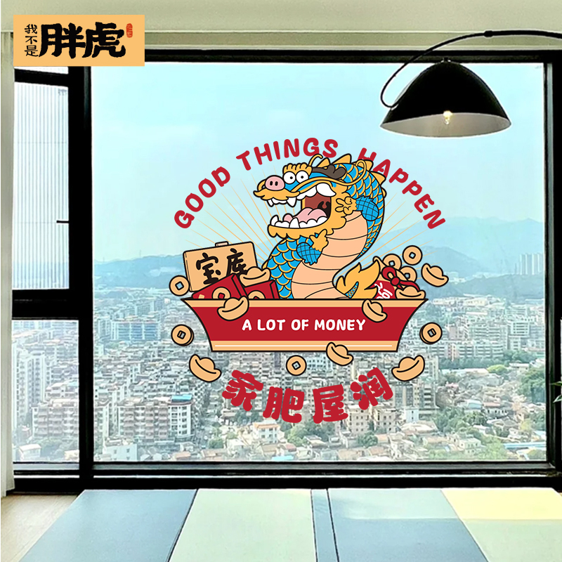 2024年龙年暖居窗花乔迁之喜装饰静电玻璃门贴纸新居新年元旦布置