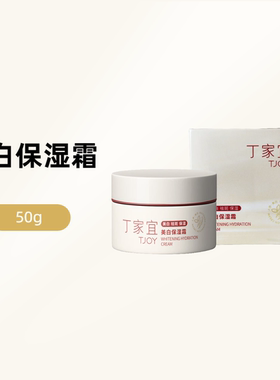 丁家宜美白保湿霜清爽柔润质感面霜美白补水保湿秋冬护肤正品保障
