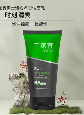 买一送一丁家宜活炭净爽洗面奶