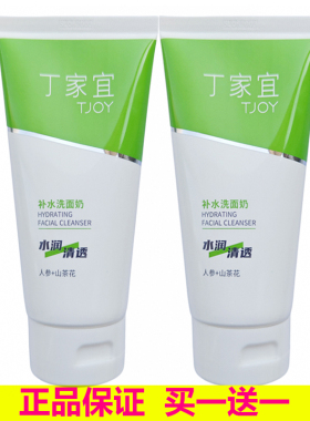 丁家宜洁面乳滋润保湿补水温和