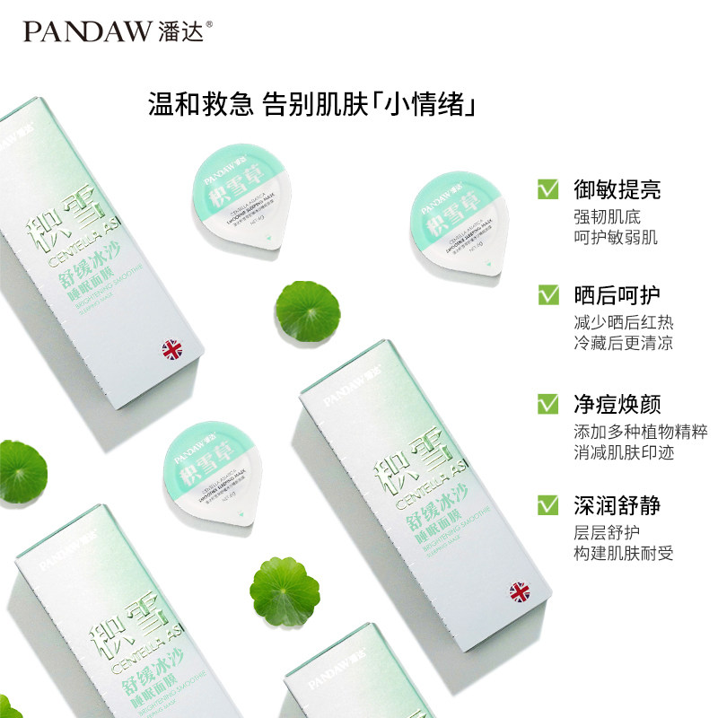 pandaw潘达积雪草舒缓冰沙睡眠面膜 pandaw涂抹面膜