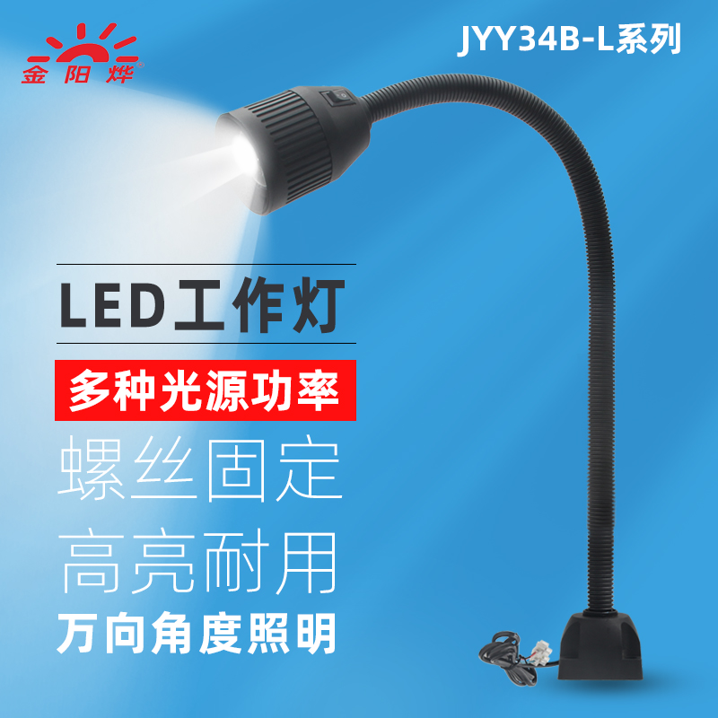 LED机床工作灯工厂工业设备照明灯机械车床台灯24V 36V JYY34B-L