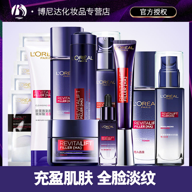 欧莱雅护肤化妆品套装复颜玻尿酸 博尼达化妆品面部护理套装