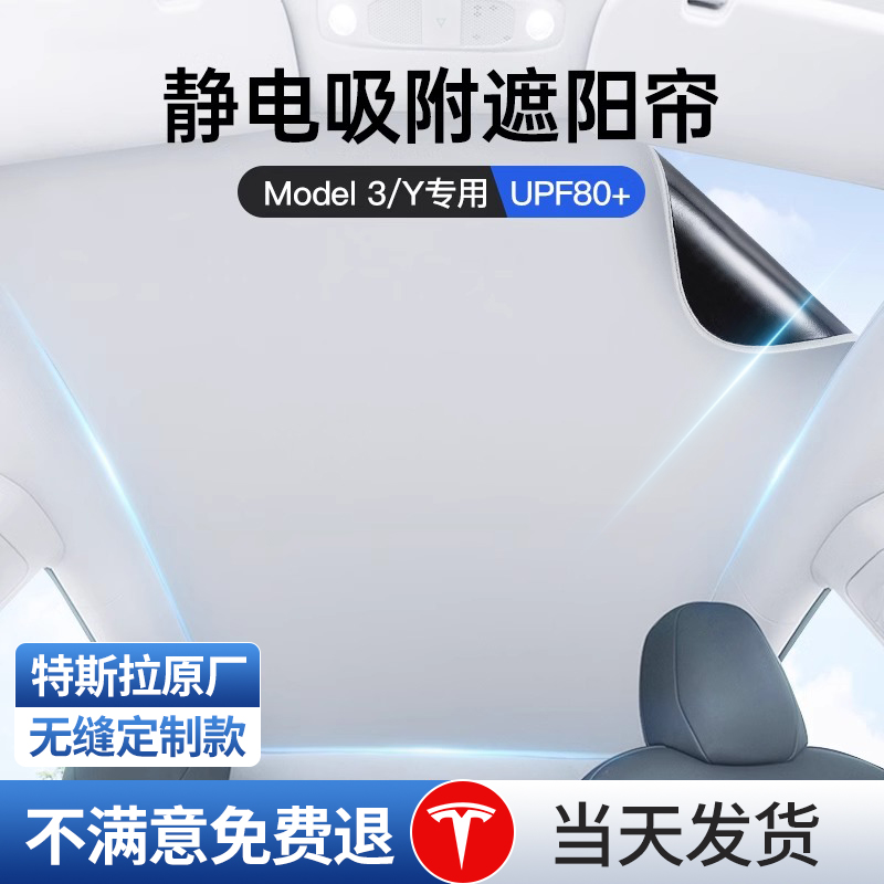 适用特斯拉遮阳帘静电吸附式modely3车顶天窗幕挡防晒隔热配件丫 - 图2