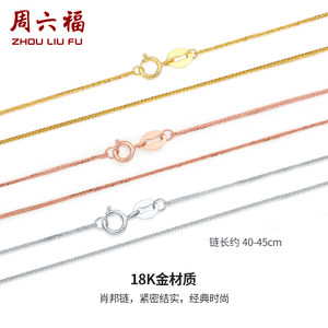 周六福18K金项链女款肖邦链彩金au750玫瑰金多彩锁骨链素链时尚