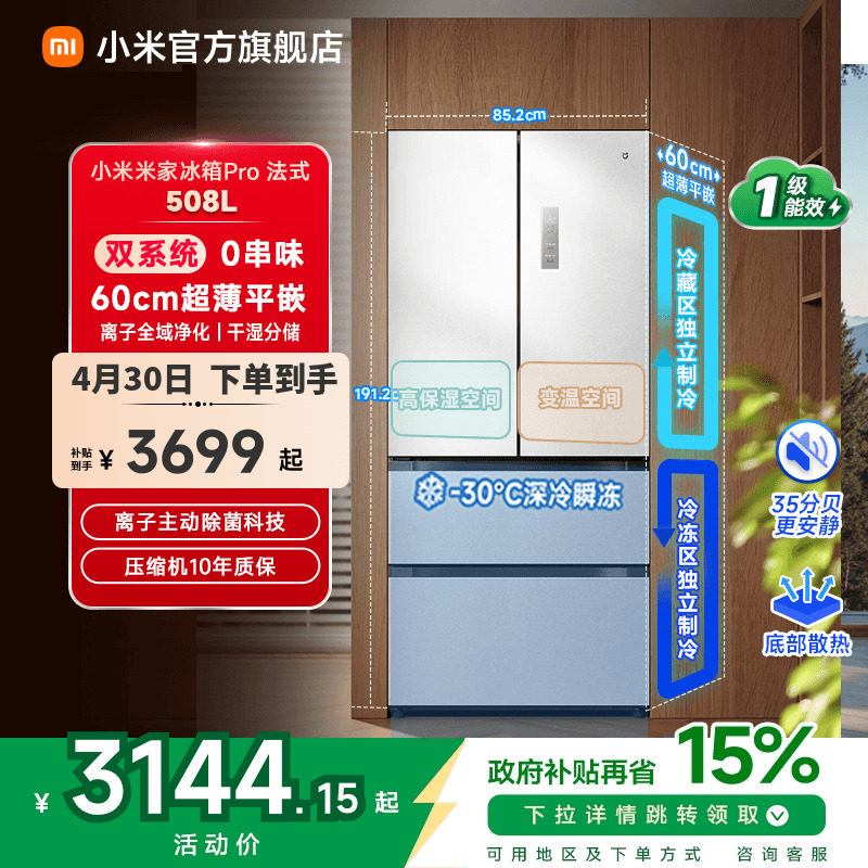 国家补贴小米米家冰箱法式Pro双系统60cm超薄508L四门大容量一级