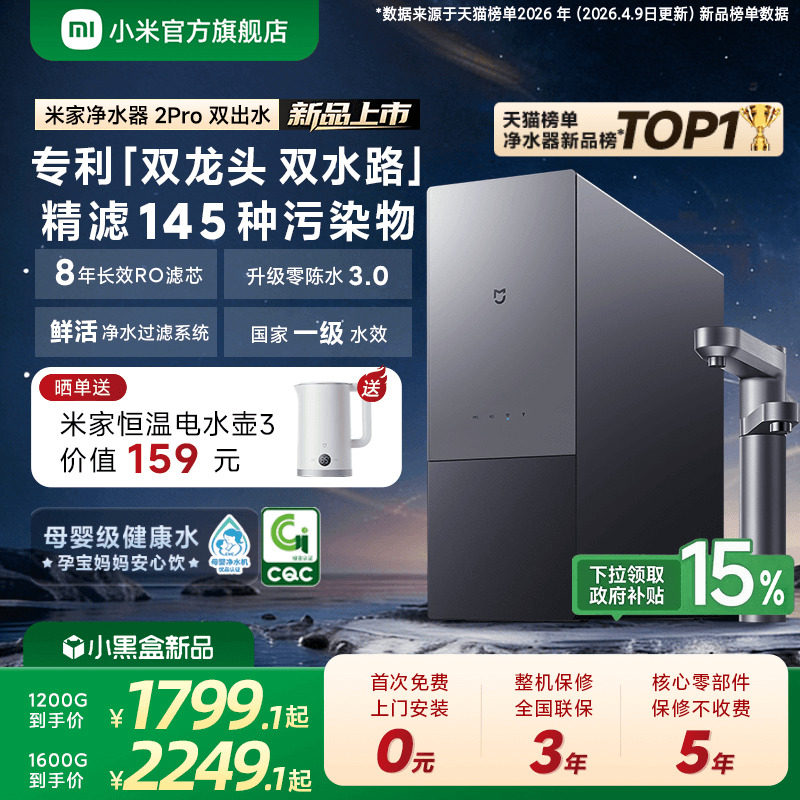 [新品] 小米官方米家净水器2Pro双出水家用直饮机厨房自来水过滤
