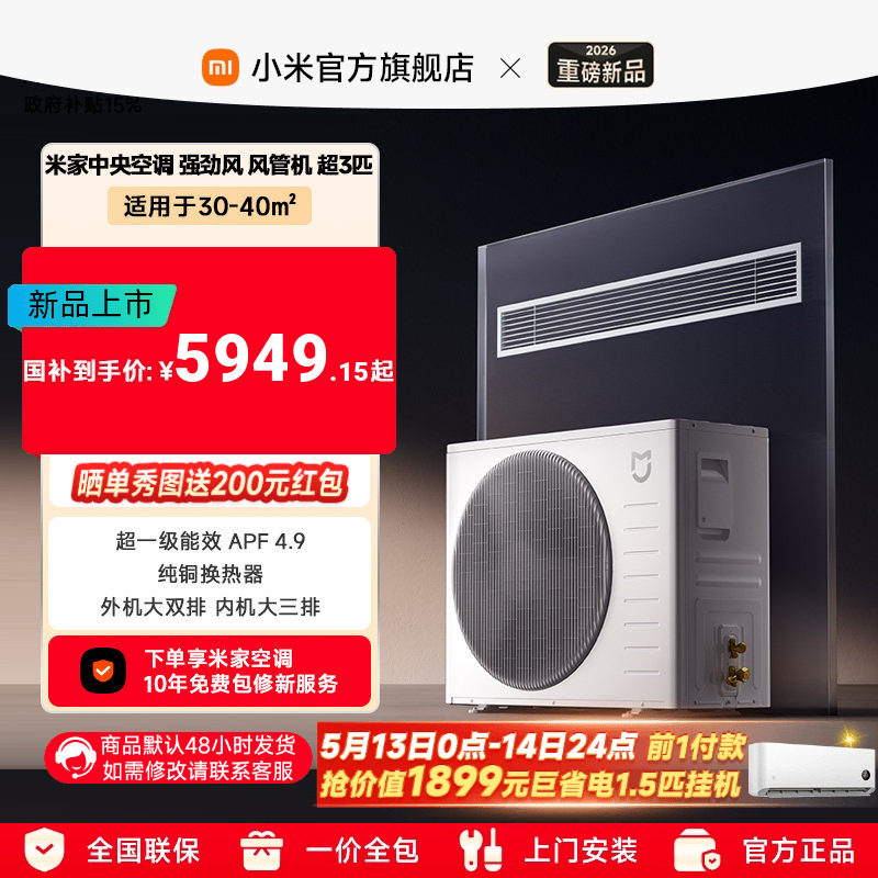 【新品上市】小米米家超3匹中央空调强劲风风管机超一级能效