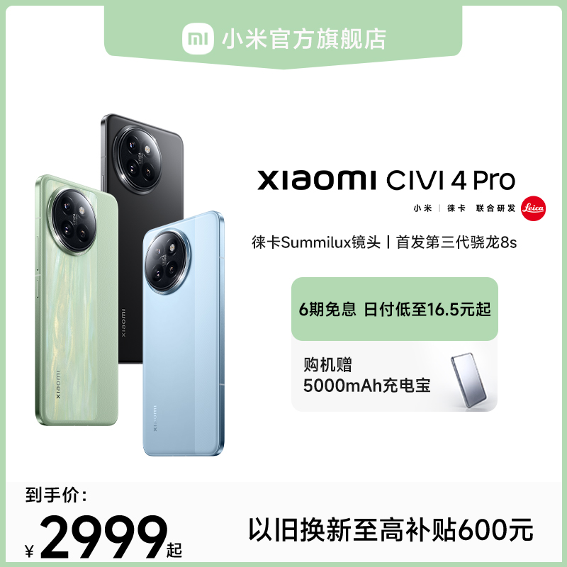 【购机享多重好礼】Xiaomi Civi 4 Pro新品手机上市小米Civi4pro官方旗舰店正品徕卡影像高通第三代骁龙8s